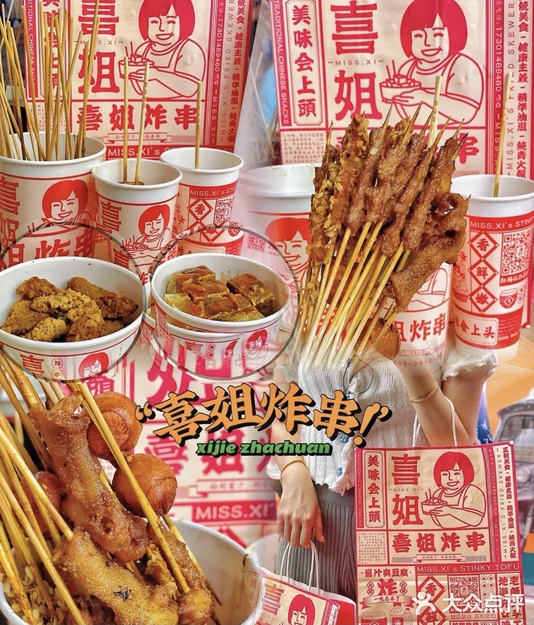 喜姐炸串 的小酥肉 yyds