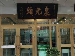 -泉儿头杂碎·清真(城东总店)