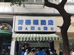 -芳婆糕团店(王府大街店)