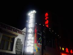 -好吃鬼高原牦牛杂火锅(古尔沟分店)