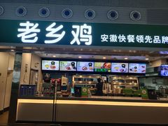 门面-老乡鸡(合肥高铁南站店)
