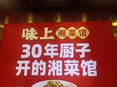 -味上湘菜馆(阿波罗店)