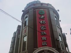 -老杨家熟食店
