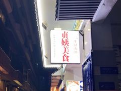 -贞姨美食·老字号海鲜大排档
