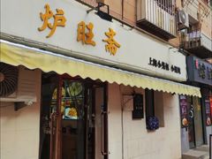 -炉旺斋上海小笼包·小馄饨