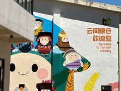 -云间粮仓