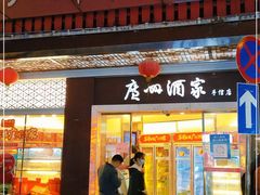 门面-广州酒家(文昌总店)