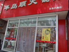 门面-琴岛顺天馄饨(营口路市场店)