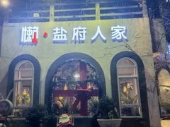 -懒人盐府人家(安贞店)