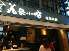 门面-美奈小馆·越南料理(中航城君尚购物中心店)