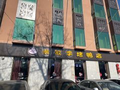 -恭敬李·烤鸭(天坛北门店)