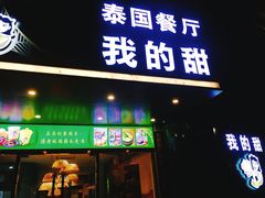 门面-我的甜·泰国餐厅