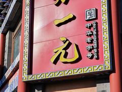 -张一元(总店)