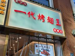 -一代烤翅王(大汉口店)