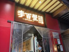 -李百蟹·江南蟹黄面·河景餐厅(夫子庙总店)