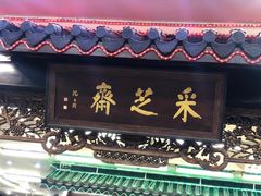 -采芝斋评弹茶馆(观前街店)