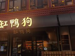 -缸鸭狗(天一广场店)
