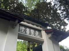 -白鹿洞书院