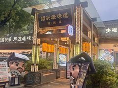 -绍兴老味道·非遗门店(银泰城店)