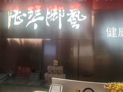 -陆琴脚艺·足浴·SPA(中华路店)