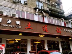 门面-土连锅·现熬养生汤锅(梁家巷店)