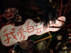 -胡桃里音乐酒馆(白云五号T5 MALL店)