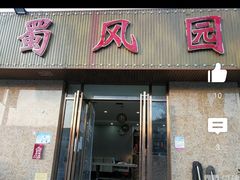 门面-清真•蜀风园(丁字沽店)