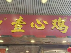 -文记壹心鸡(宝华路店)
