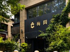 -梅间堂茶馆(绿地缤纷城店)