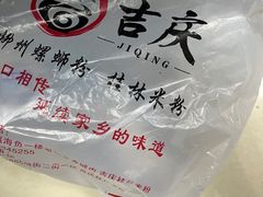 -吉庆桂林米粉·柳州螺蛳粉(港汇广场店)