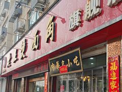 -老王烫面角(北京路店)