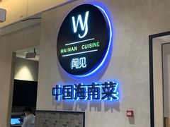 -闻见中国海南菜(K11店)