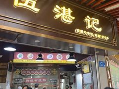 -伍湛记 · 广州老字号(龙津中路店)