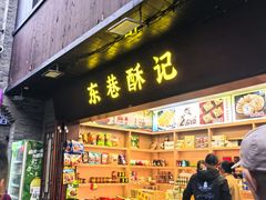 -东西巷
