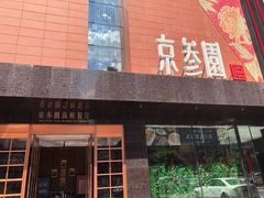 -京参園海鲜餐厅