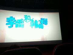 -横店电影城(IMAX联盛快乐城店)