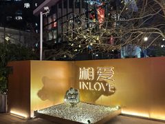-湘爱(凤凰汇店)