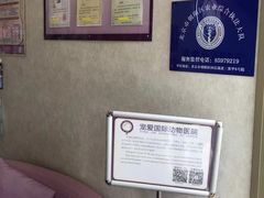 -宠爱国际动物医院·疑难骨科·心肾内科·皮肤科(太阳宫店)