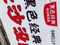 -黑色经典臭豆腐·湖南特产(步行街店)