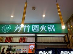 -芳竹园火锅(塘沽金街店)