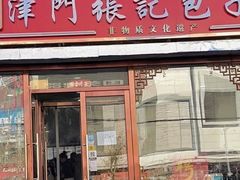 -津门张记包子铺(华昌道店)