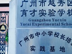 -广州市越秀区育才实验学校