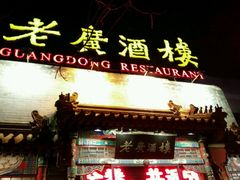 门面-老广酒楼(樱花店)