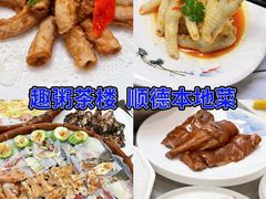 -有腥气私房菜·寻味顺德