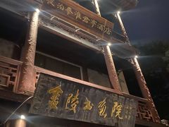 -南京夜泊秦淮君亭酒店·金陵书画院
