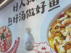 -好人民间小吃·番茄鱼酸菜鱼(木渎悠方店)