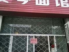 门面-友琴面馆(东白溪公寓店)