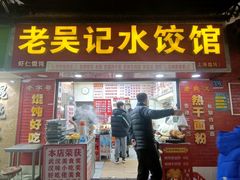 -老吴记水饺馆(前进五路店)
