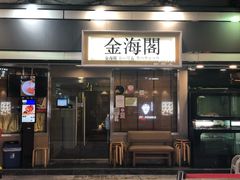 门面-金海阁海鲜火锅