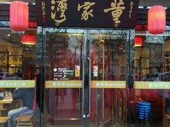 -董家湾重庆老火锅(嘉华店)